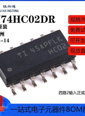原装正品 SN74HC02DR SOIC-14 四路2输入正或非门 贴片逻辑芯片