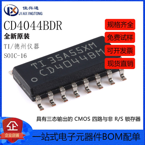 原装正品 贴片 CD4044BDR SOIC-16 四路与非R/S锁存器芯片