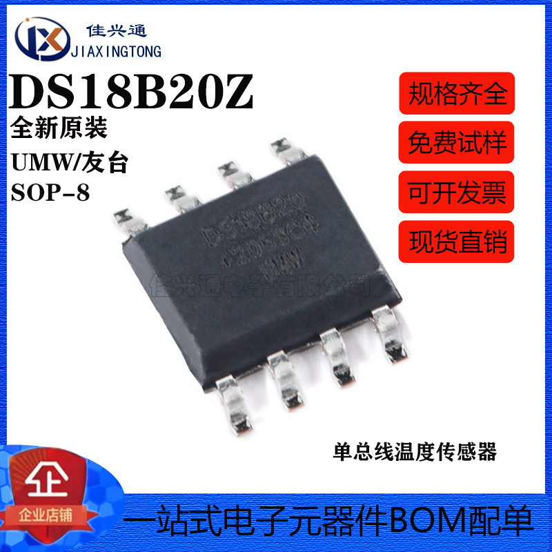 原装正品UMW DS18B20Z SOP-8 单总线温度传感器芯片