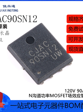 原装CJAC90SN12 PDFNWB5x6-8L 120V 90A N沟道功率MOSFET场效应管