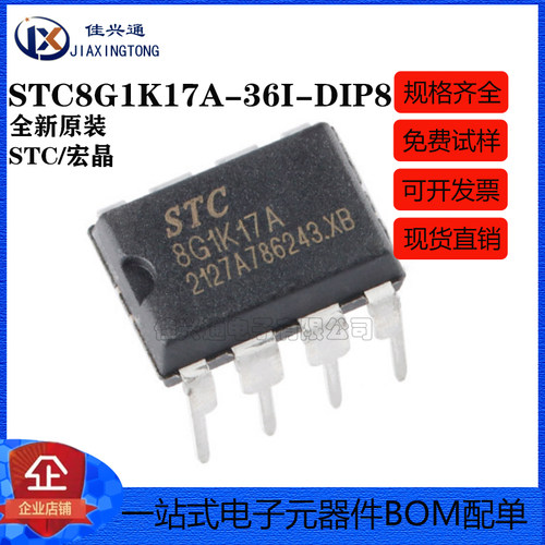 全新原装 STC8G1K17A-36I-DIP8 直插单片机 微控制器MCU