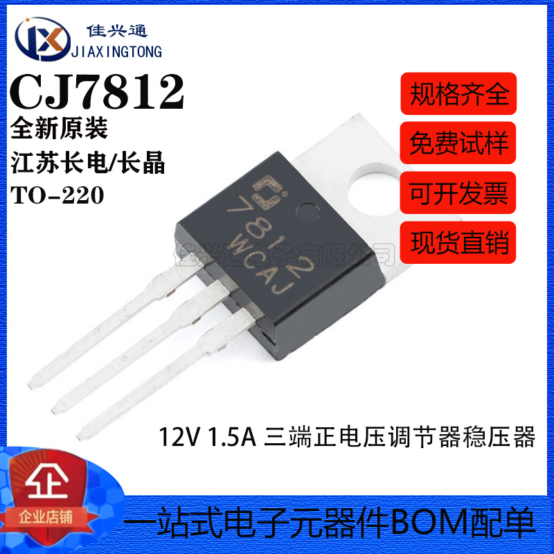 原装正品 CJ7812 TO-220 12V 1.5A 三端正电压调节器稳压器芯片