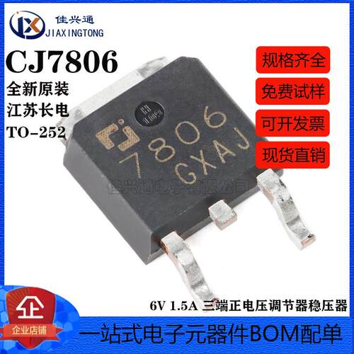 原装正品 CJ7806 TO-252-2 6V 1.5A 三端正电压调节器稳压器芯片