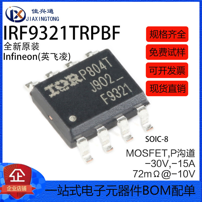 原装正品 IRF9321TRPBF SOIC-8 P沟道 -30V/-15A 贴片MOSFET管