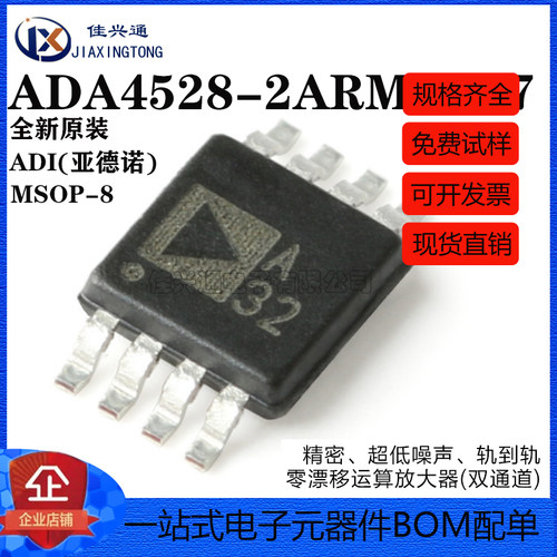 原装正品 ADA4528-2ARMZ-R7 MSOP-8 精密轨到轨运算放大器IC芯片