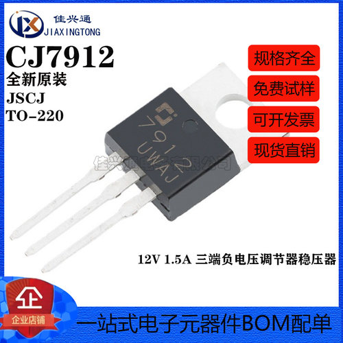 原装正品 CJ7912 TO-220 12V 1.5A 三端负电压调节器稳压器芯片
