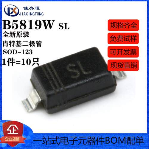 贴片 B5819W SOD-123 丝印SL 350MA肖特基二极管（10只）