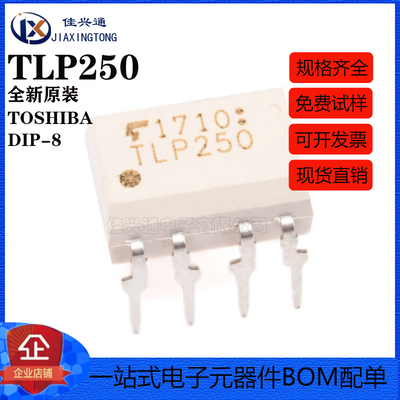 原装正品 直插 TLP250(F) DIP-8 光电耦合器芯片
