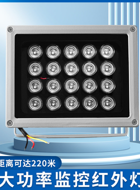 220V60W道路远距离监控补光灯网络高清摄像头红外线辅助灯室外