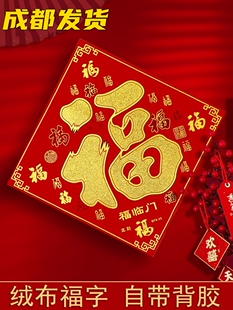 大福字门贴大门2026马年春节装饰品自带背胶贴画新年过年窗花贴纸