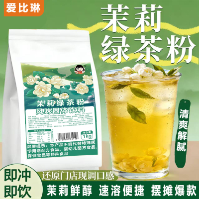 茉莉绿茶速溶基底粉奶茶店专用