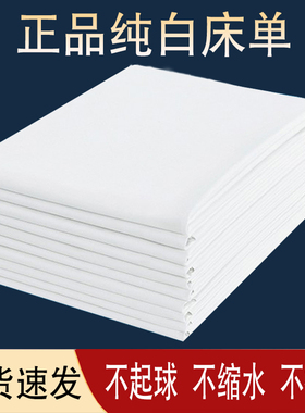 酒店宾馆白色床单单件学生宿舍单位被单加厚磨毛床上用品白色垫单