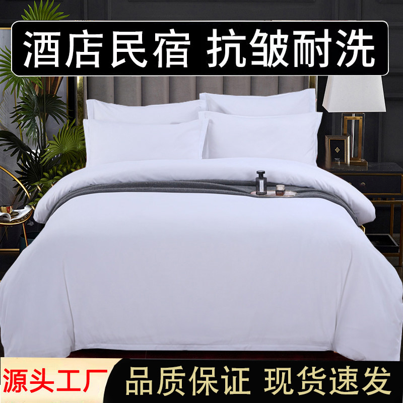 酒店宾馆四件套民宿旅馆客房被套加厚加密三件套被罩纯白床单枕套