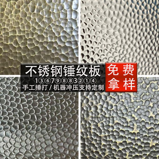 不锈钢锤纹板手工捶打金属板装饰仿古铜镜面花纹板凹凸肌理板定制