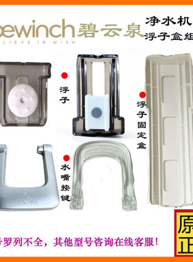 碧云泉净水器R306 R509 R318  R320 R801 R601 R702浮子水嘴按钮