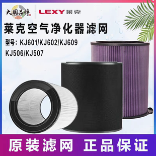 KJ610 KJ609 KJ507过滤网滤芯集尘网 KJ602 莱克空气净化器KJ601