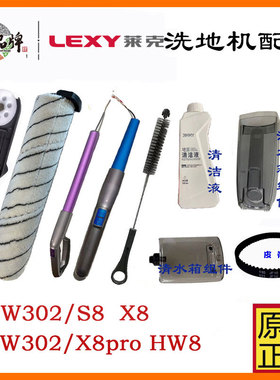 莱克吉米一洗净配件X8S8 HW8 X7吸尘器滚刷条电池SW302/301清洁液