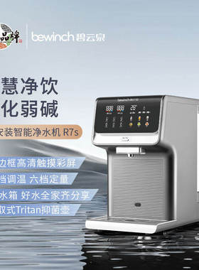 碧云泉R7s净水机净水器直饮家用桌面智能一体泡奶7L大水箱一体机