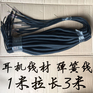 弹簧线监听耳机专业线材 半成品三芯4mm线径3米V6伸缩线MDR7506线