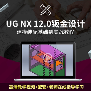 UG12.0钣金设计建模装配基础到实战视频教程