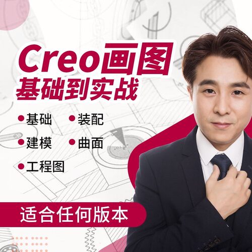 老万Creo7.0视频教程零基础学习建模装配工程图结构设计视频课程