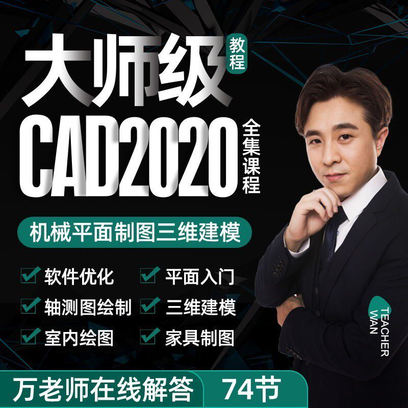 CAD2020视频教程autocad零基础入门到精通制图课程