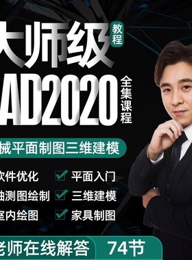 CAD2020视频教程autocad零基础入门到精通制图课程