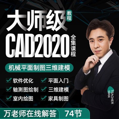 CAD2020视频教程autocad零基础入门到精通制图课程