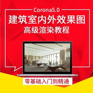 Corona5.0建筑室内外效果图室内设计渲染视频教程