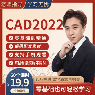 本 CAD2022教程2023cad零基础入门自学视频教程老万主讲适合各版