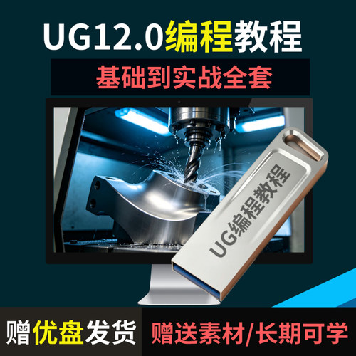 UG12.0编程CNC零基础到实战教学视频全集赠优盘发货可下载