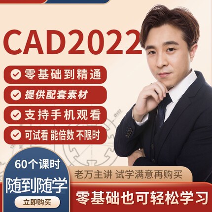 CAD2022教程2023cad零基础入门自学视频教程老万主讲适合各版本