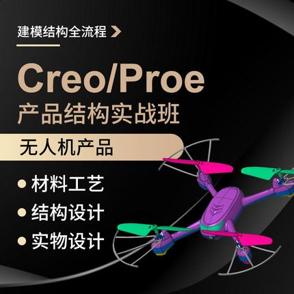 Creo6.0无人机产品设计实物拆解建模教程工作案例教学视频教程