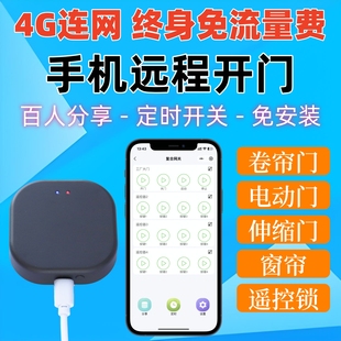 4G联网卷帘门手机远程控制器电动门车库门卷闸门伸缩门翻板门wifi