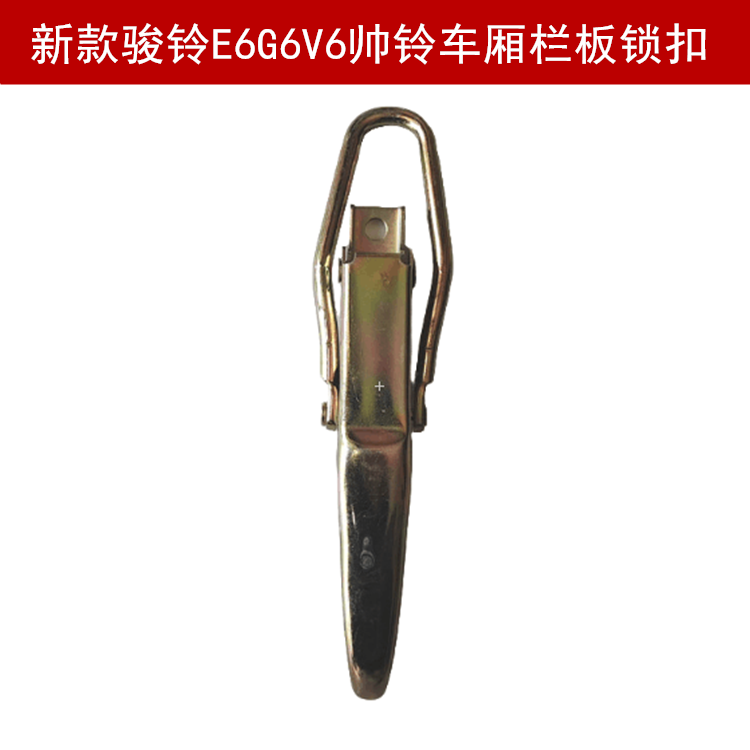 新款骏铃E6G6V6帅铃车厢门栏板扣