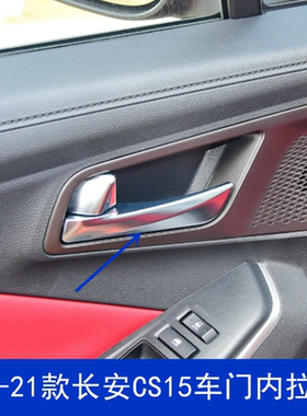 适配19-21款长安CS15车门内开手柄 开门内拉手内扣手 内把手配件