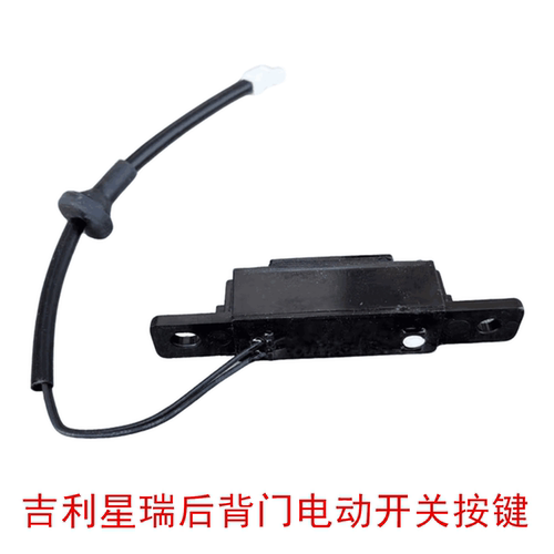 星瑞后背门开关后备箱开启按钮