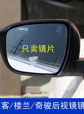 楼兰奇骏倒车镜片逍客后视镜片