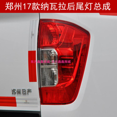 17款纳瓦拉后尾灯后刹车灯
