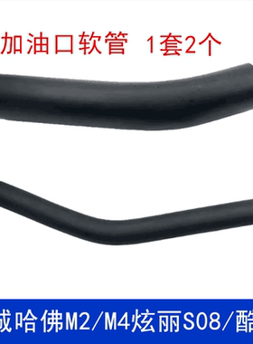 适配哈佛M2/M4/炫丽S08加油管燃油箱胶管加油口软管加注口管配件