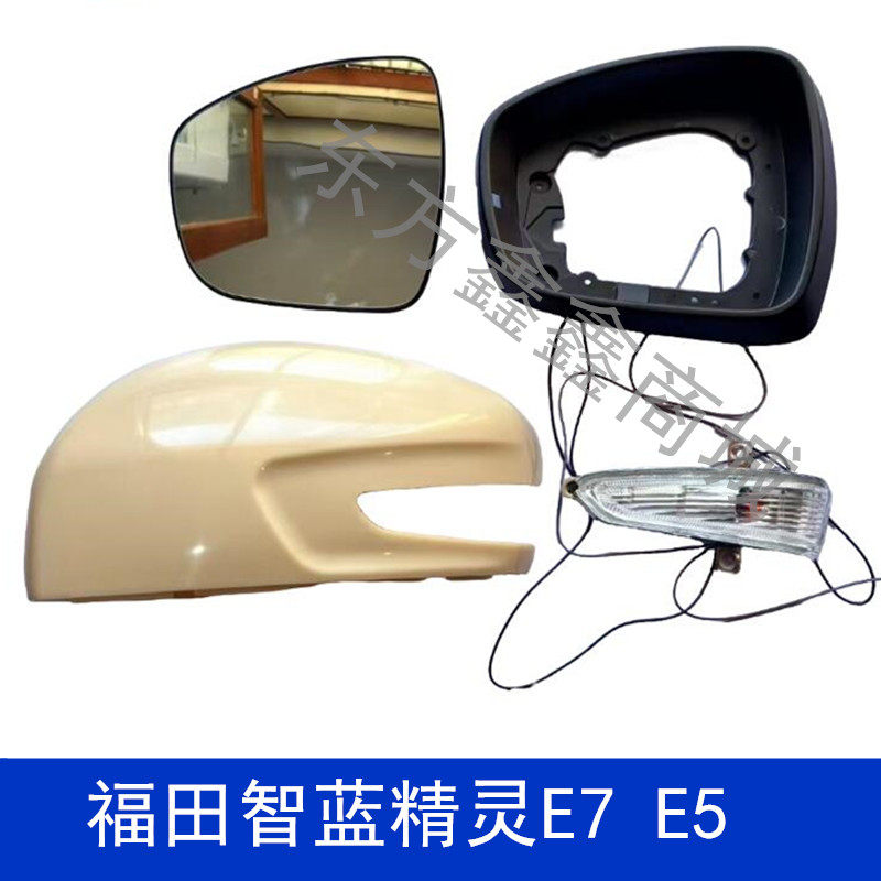 适配福田智蓝精灵E5/E7后视镜片 倒车镜转向灯反光镜外壳配件