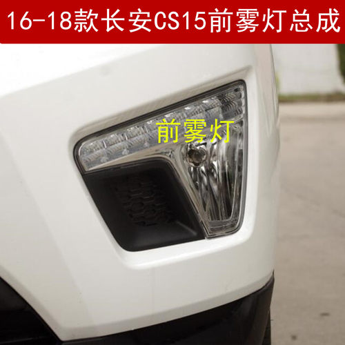 长安CS15前雾灯总成防雾灯杠灯