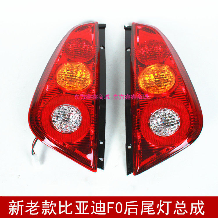 适用于比亚迪f0后尾灯总成 后车灯 后左右刹车灯倒车灯转向组合灯