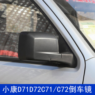 C72左右反光镜镜片配件 适配东风小康D71D72倒车镜后视镜总成C71