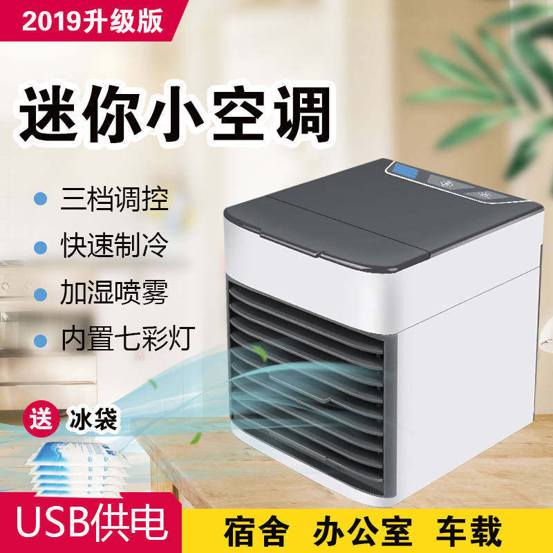 新款迷你制冷空调扇家用桌面小型喷雾冷风机USB便携移动冷风扇