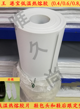 鞋后跟定型港宝卷装低温胶片前后衬包头王鞋用低温热熔胶片鞋包头
