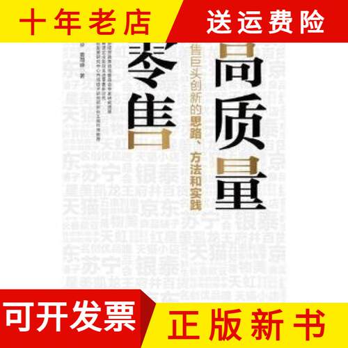 【正版新书】高质量零售
