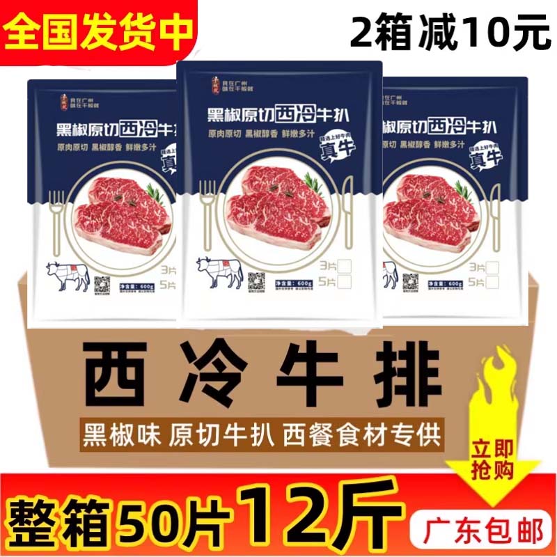 整箱千般就黑椒西冷牛排6kg50片原切西餐调味牛扒整切冷冻半成品