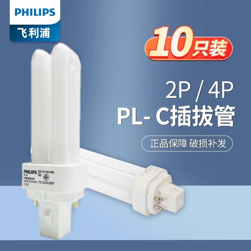 飞利浦插拔式节能灯管PL-C分离式2p替换筒灯h型横插两针4针荧光灯