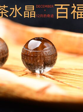 免费刻字天然茶水晶雕刻心经珠子百福 大悲咒散珠 圆珠 黄财神diy